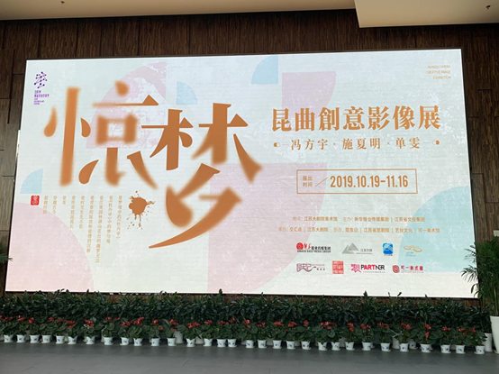 商会应邀参观昆曲创意影像展