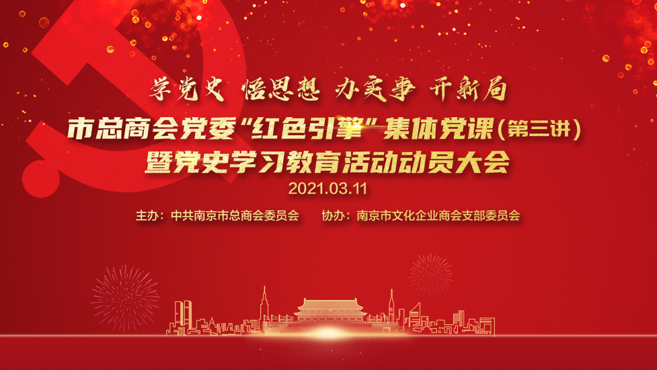 南京市文化企业商会协办 “红色引擎”集体党课（第三讲）暨党史学习教育活动动员大会