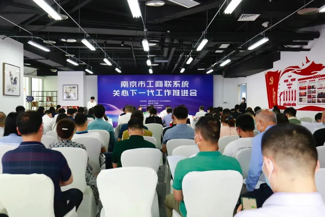 南京市工商联系统关心下一代工作推进会召开 南京市文化企业商会关工委成立
