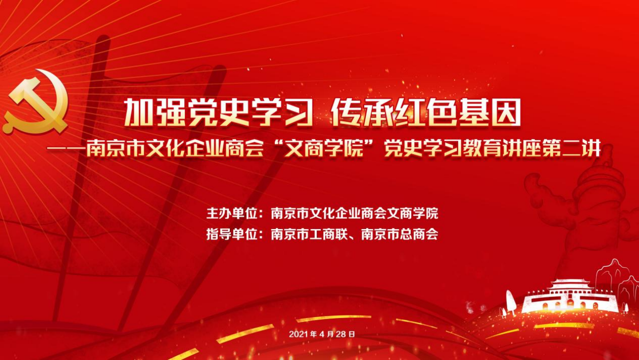 南京市文化企业商会文商学院 第二次党史学习教育讲座开讲