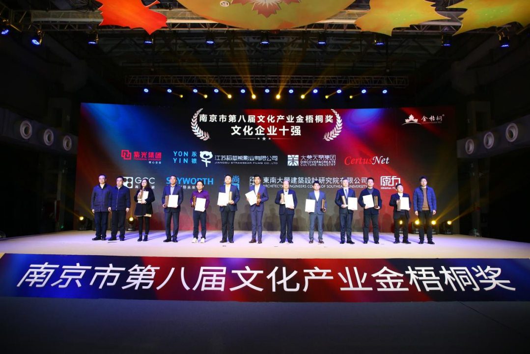 南京市第八届“金梧桐奖”揭晓  南京市文化企业商会4家企业获奖