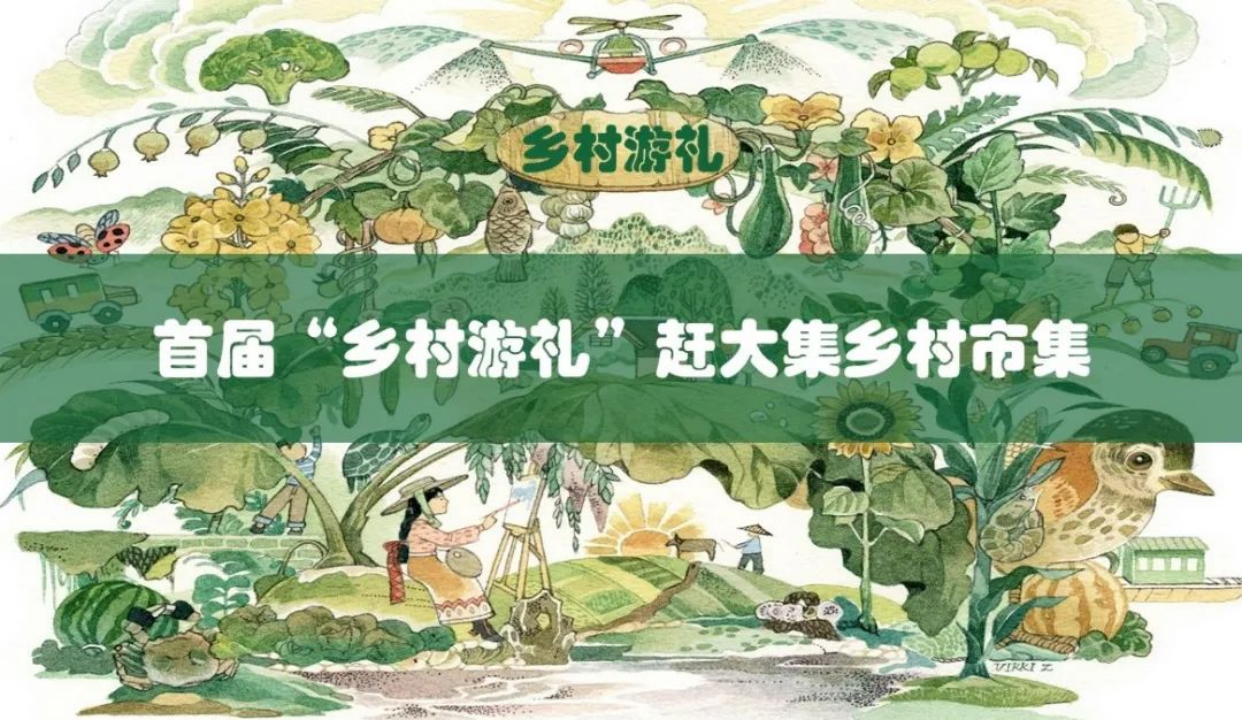 南京市文化企业商会联合主办首届“乡村游礼”赶大集乡村市集公益活动