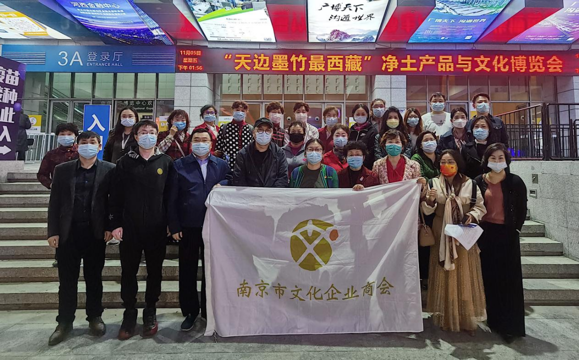 南京市文化企业商会参加“天边墨竹最西藏”净土产品与文化博览会