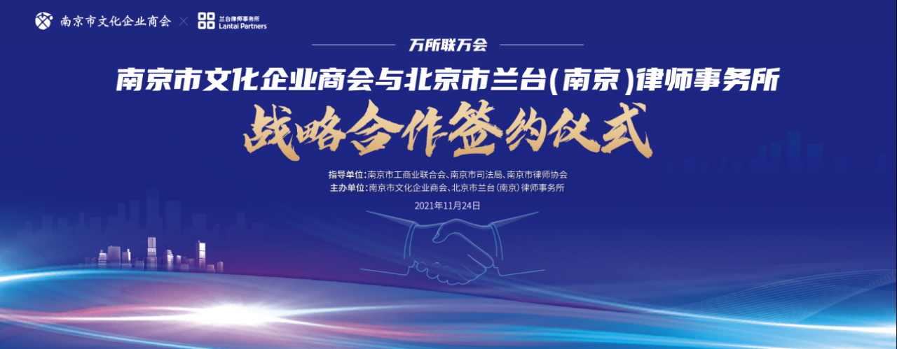 南京市文化企业商会与北京市兰台(南京)律师事务所签订战略合作协议