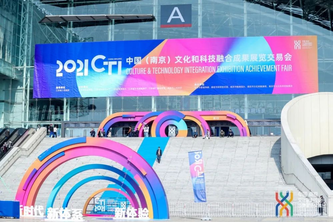 南京市文化企业商会受邀参加“2021中国(南京)文化和科技融合成果展览交易会”
