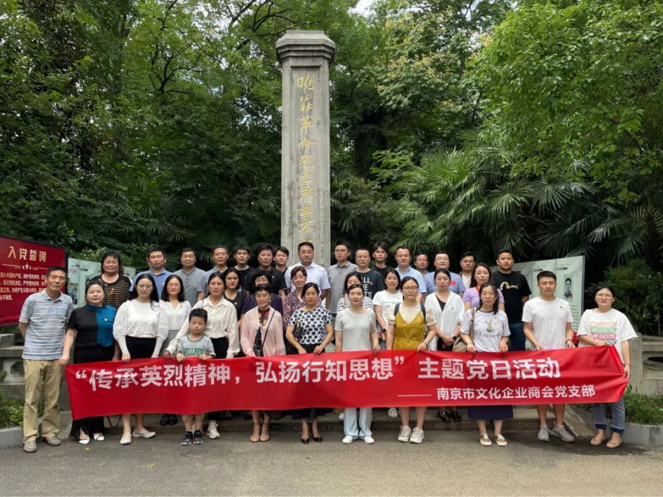 南京市文化企业商会党支部开展 “传承英烈精神，弘扬行知思想”主题党日活动