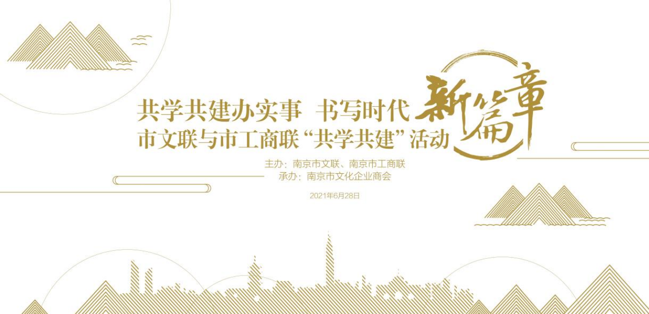 共学共建办实事、书写时代新篇章 南京市文联、南京市工商联、南京市文化企业商会开展共学共建活动