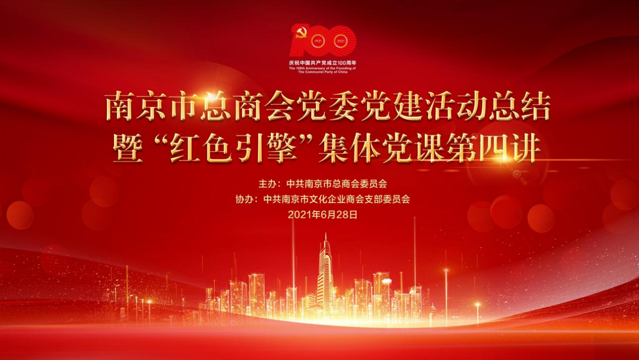 ​南京市文化企业商会党支部协办市总商会党委党建活动总结暨“红色引擎”集体党课第四讲