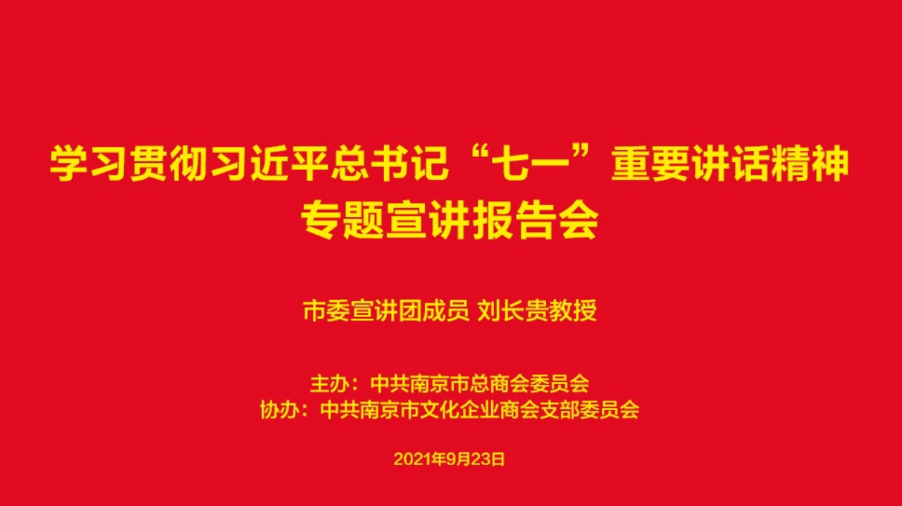 学习贯彻习近平总书记“七一”重要讲话精神专题宣讲暨市总商会党委“红色引擎”集体党课第五讲开讲